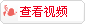 查看视频